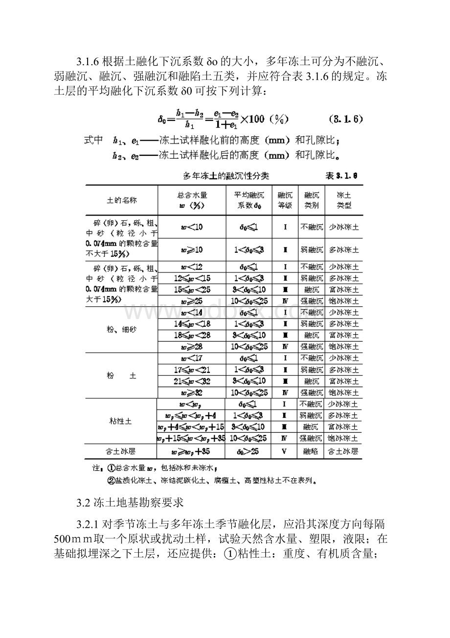 冻土分类与勘察要求冻土地区建筑地基基础设计.docx_第3页