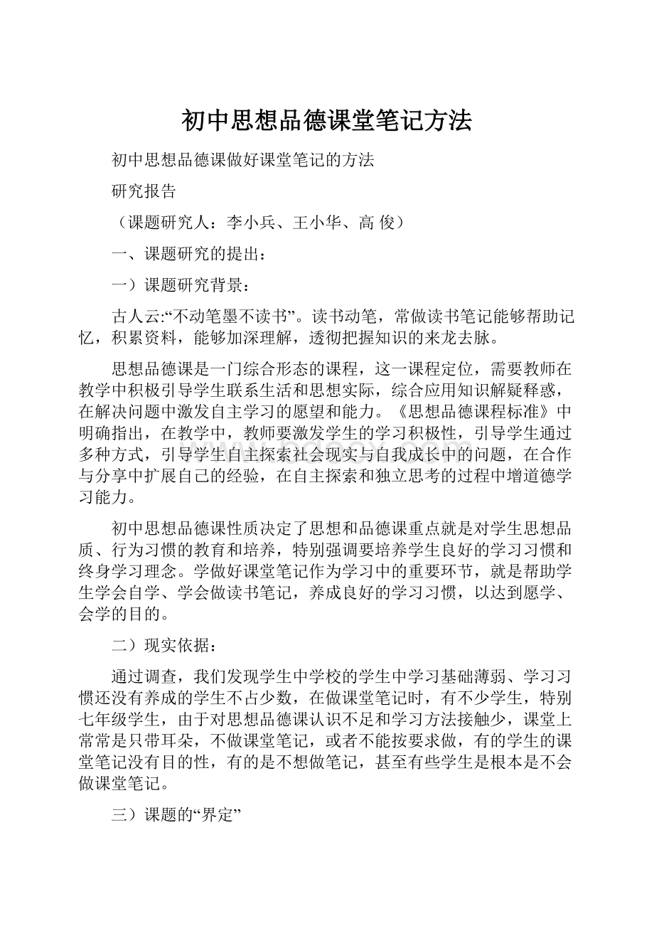 初中思想品德课堂笔记方法.docx_第1页