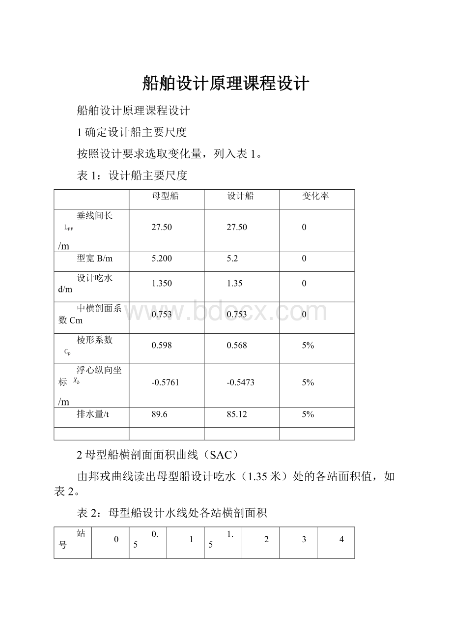 船舶设计原理课程设计.docx_第1页