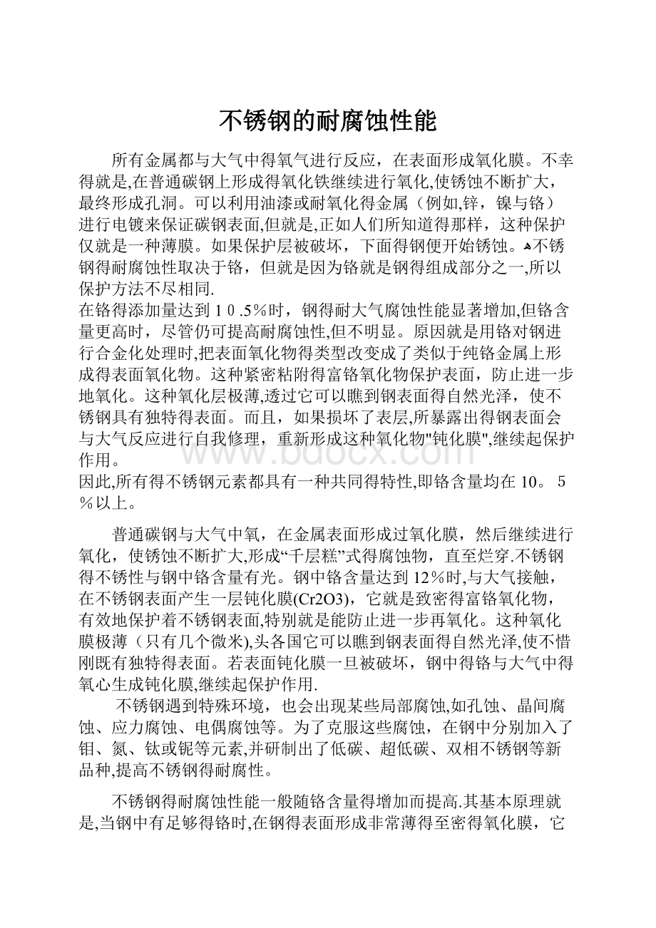 不锈钢的耐腐蚀性能.docx_第1页