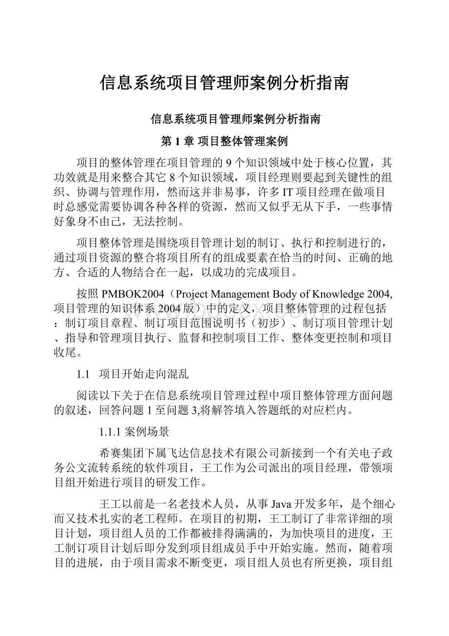 信息系统项目管理师案例分析指南.docx