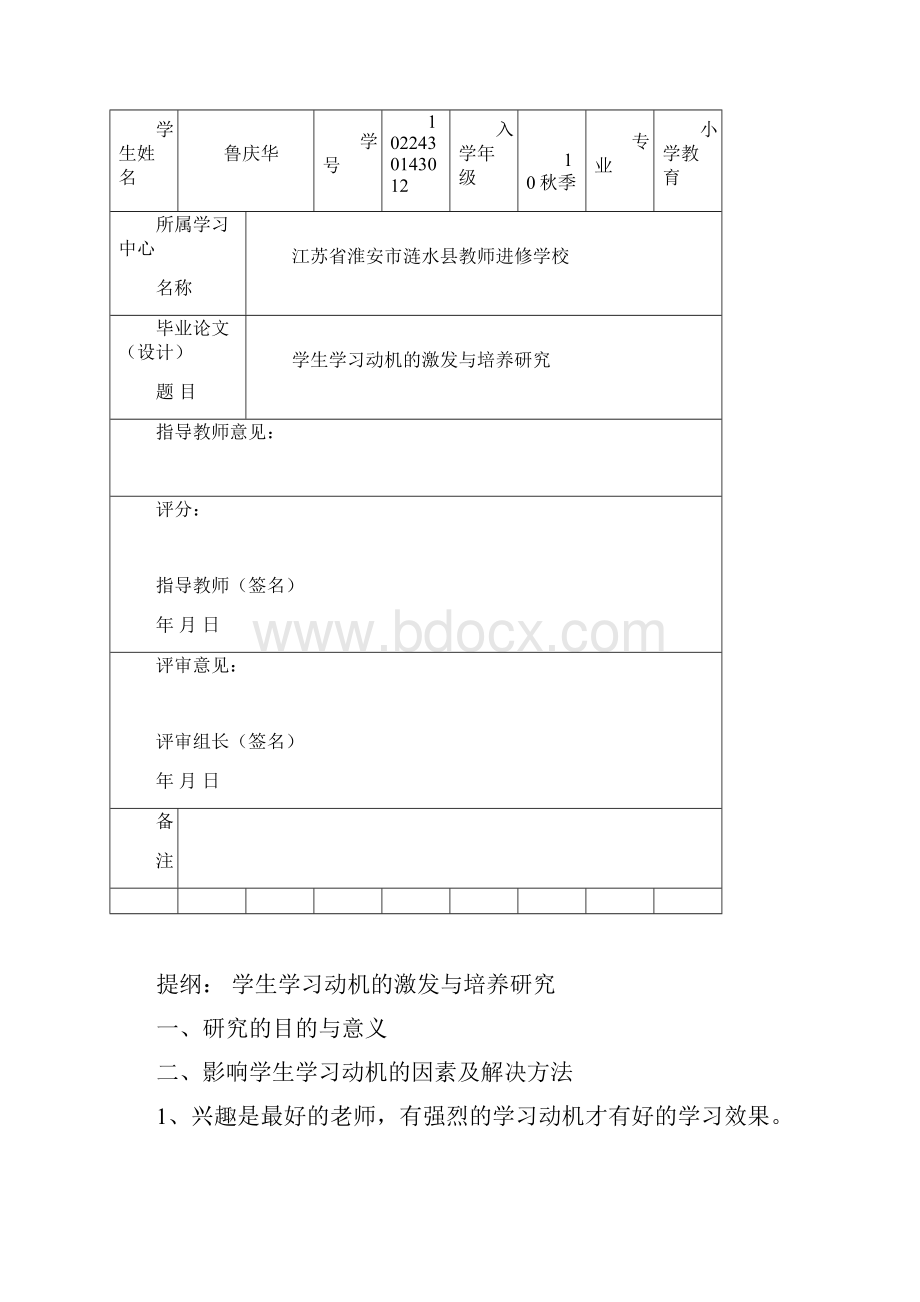 学生学习动机的激发与培养研究.docx_第2页