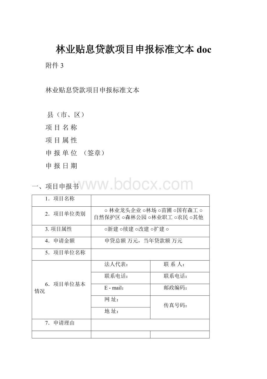 林业贴息贷款项目申报标准文本doc.docx