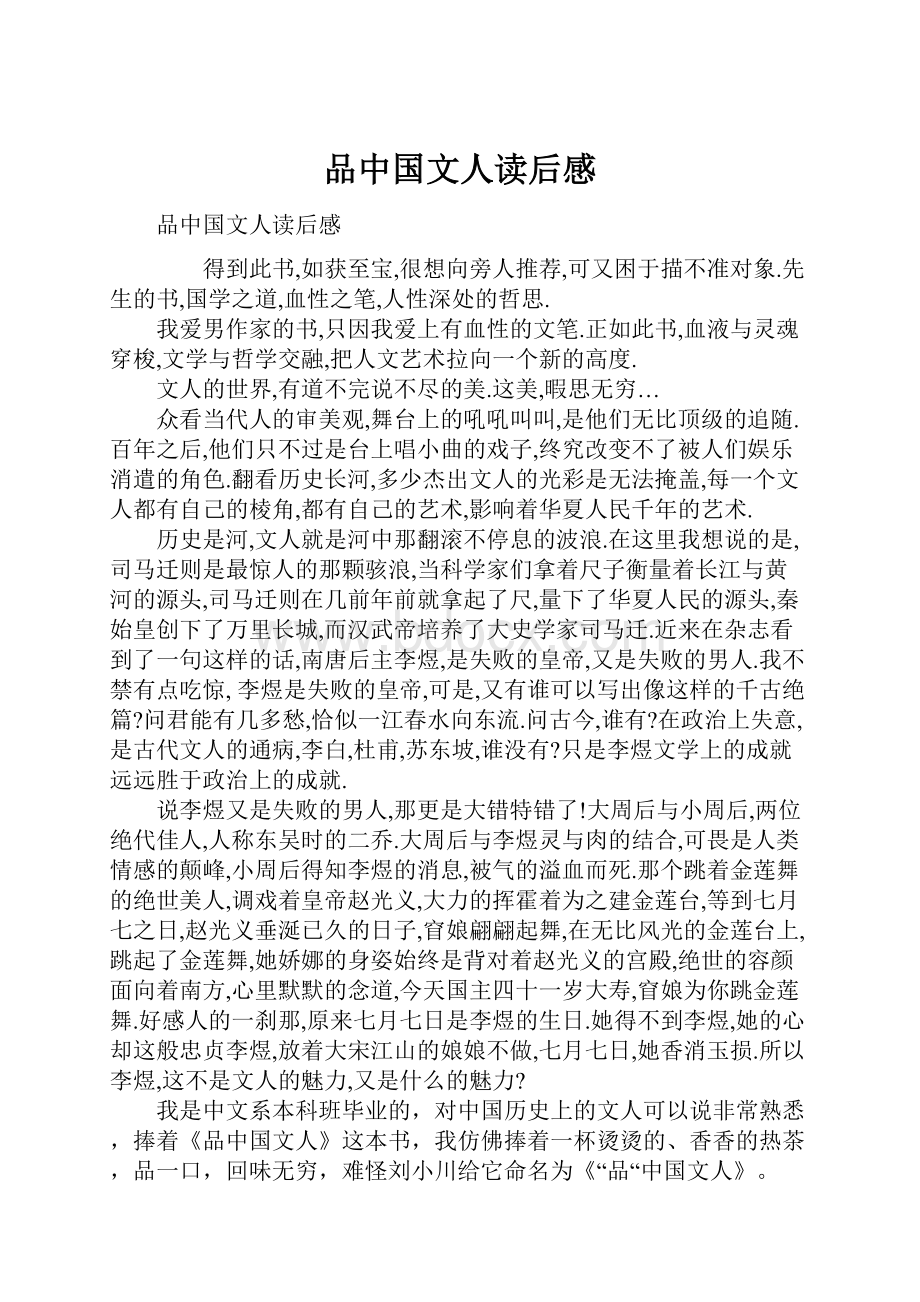 品中国文人读后感.docx