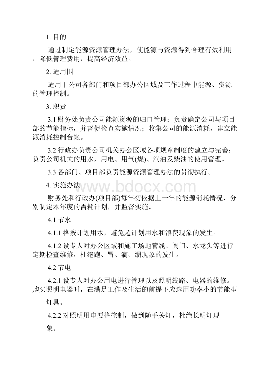 21能源资源管理办法.docx_第2页