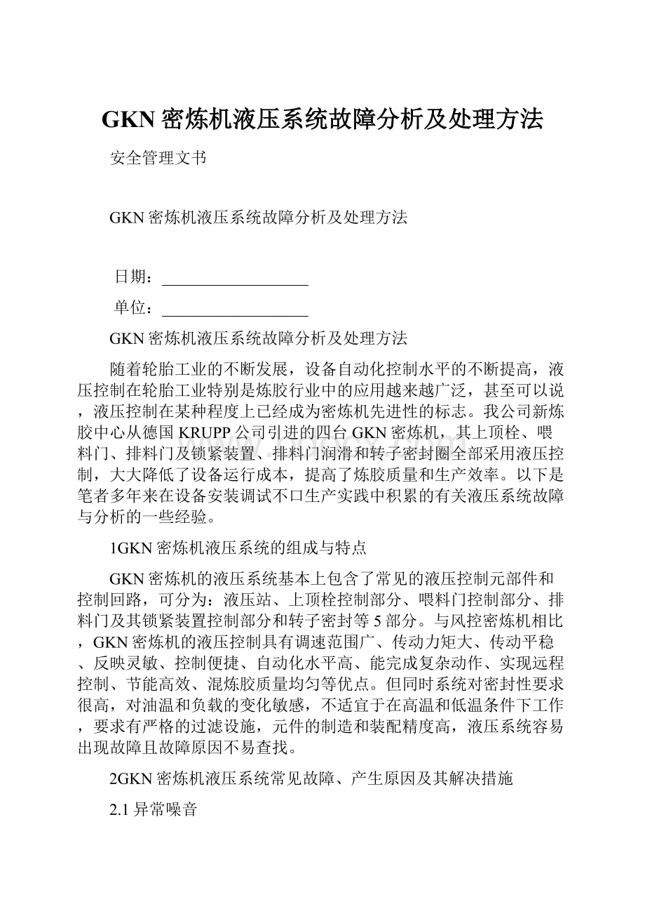 GKN密炼机液压系统故障分析及处理方法.docx