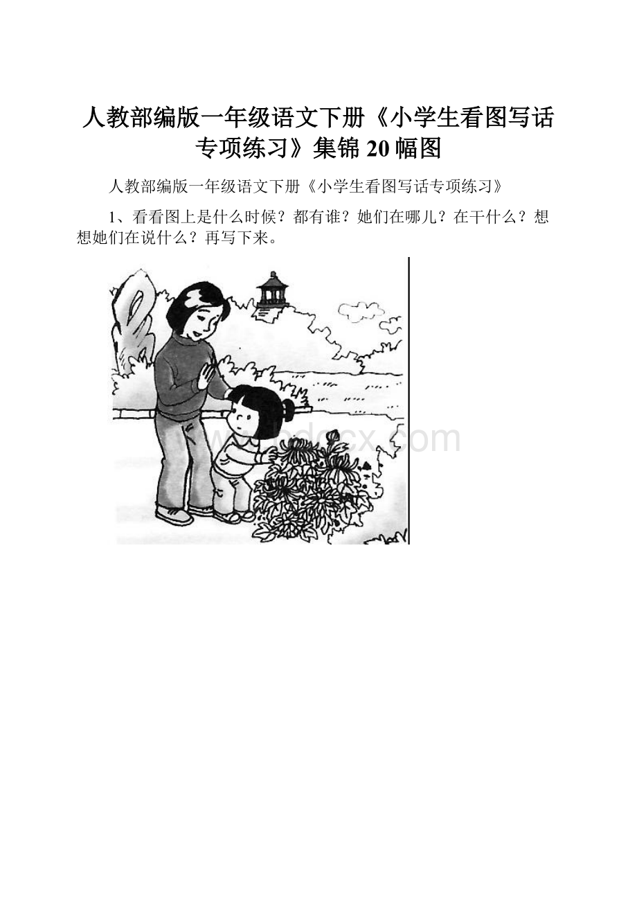 人教部编版一年级语文下册《小学生看图写话专项练习》集锦20幅图.docx