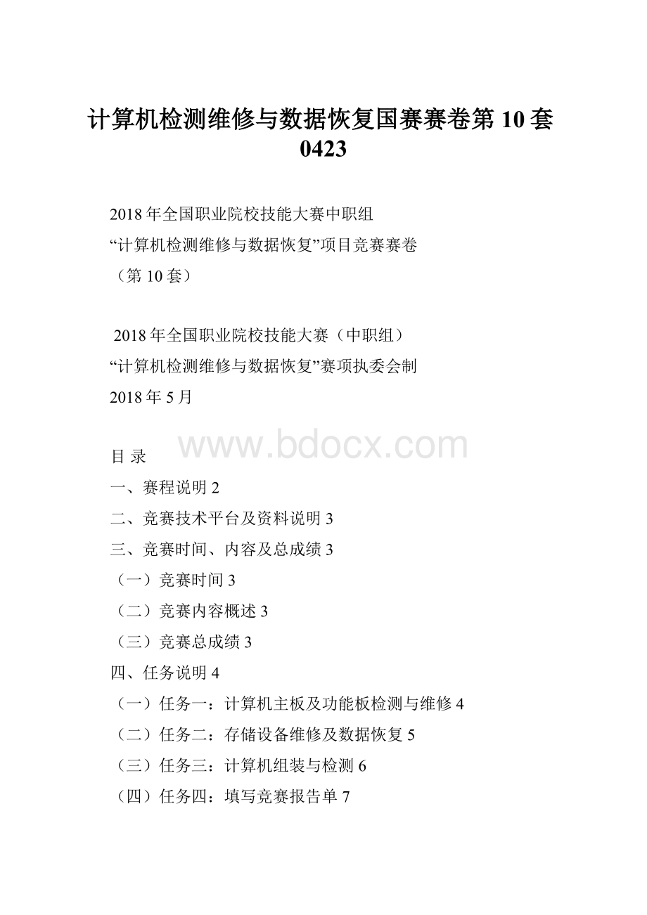 计算机检测维修与数据恢复国赛赛卷第10套0423.docx