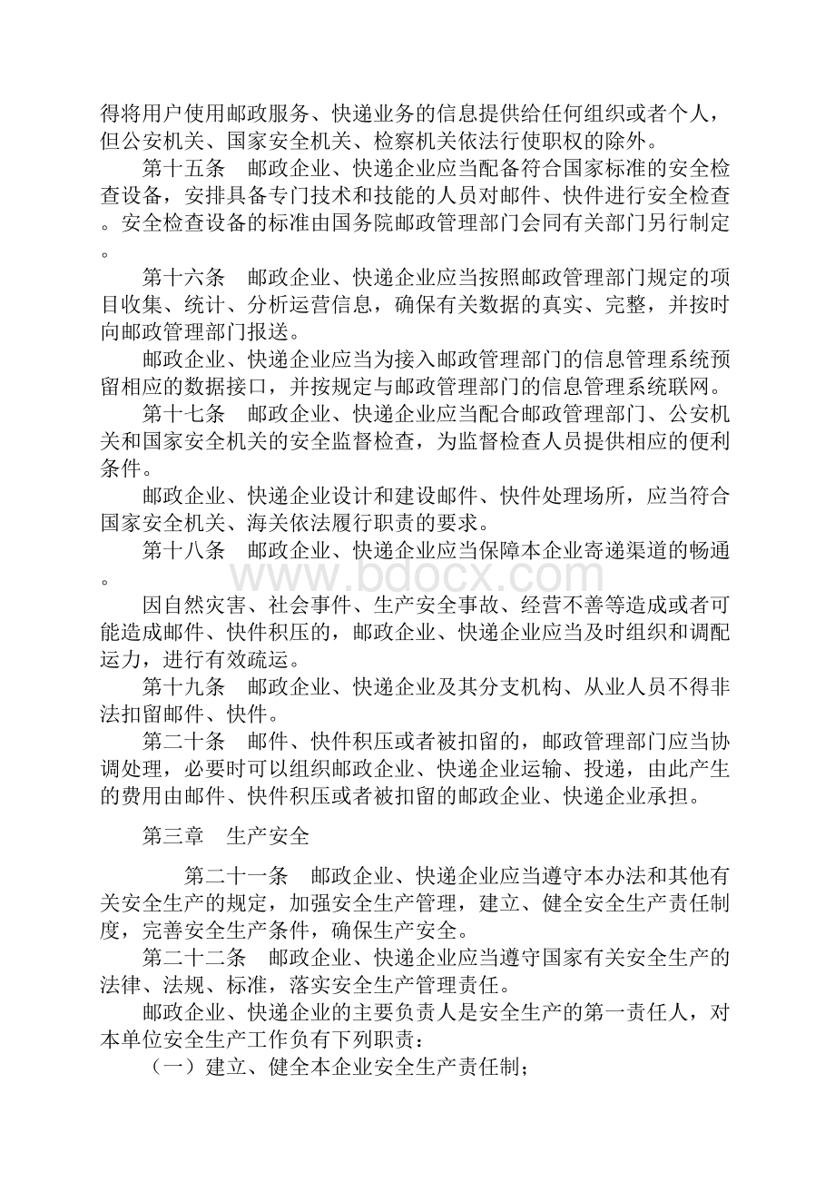 邮政行业安全监督管理办法.docx_第3页