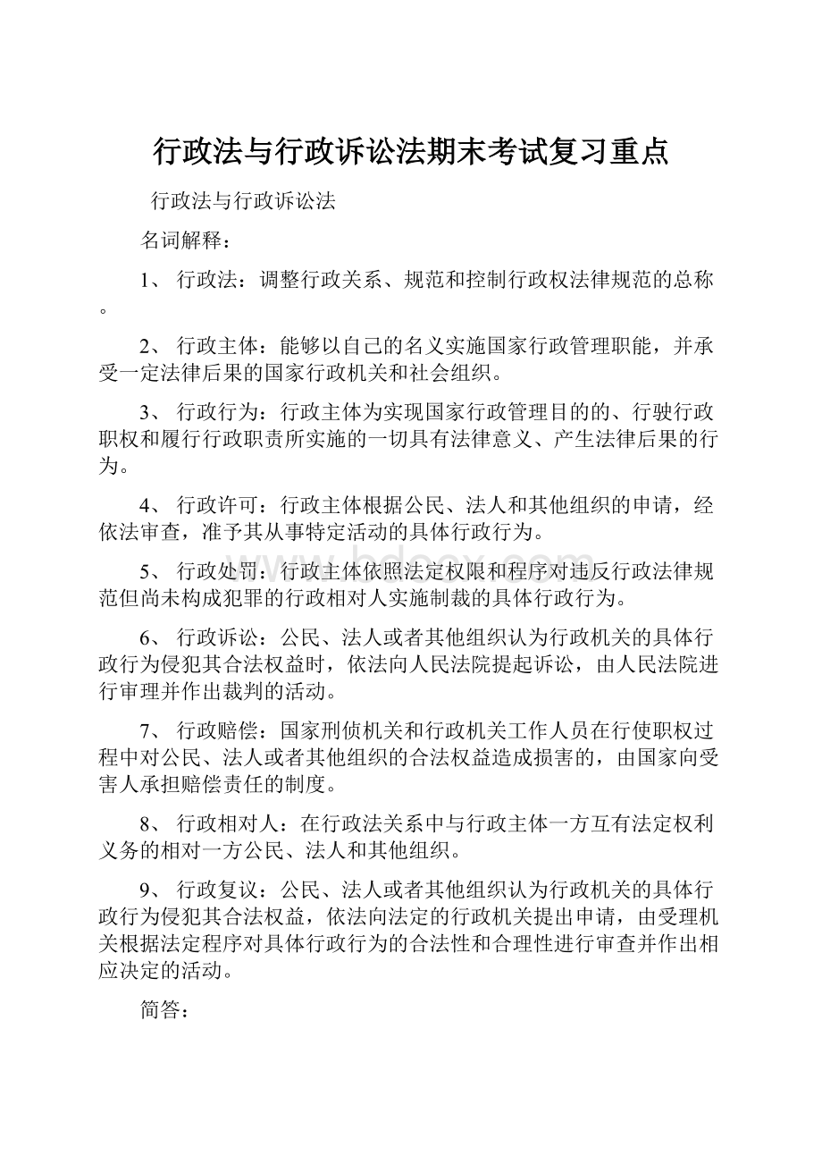 行政法与行政诉讼法期末考试复习重点.docx