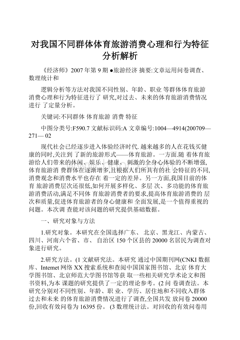 对我国不同群体体育旅游消费心理和行为特征分析解析.docx