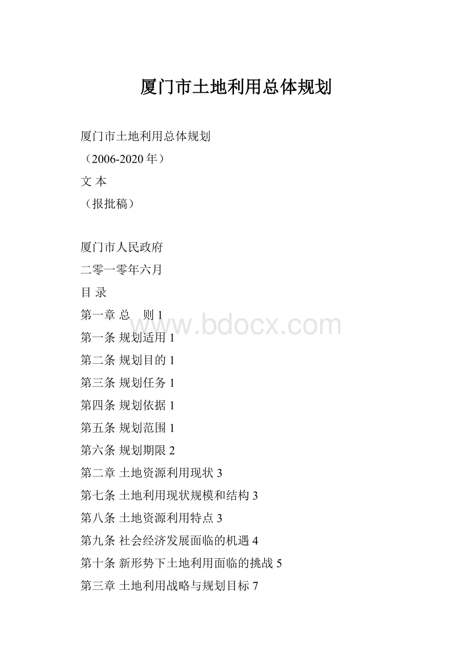 厦门市土地利用总体规划.docx_第1页