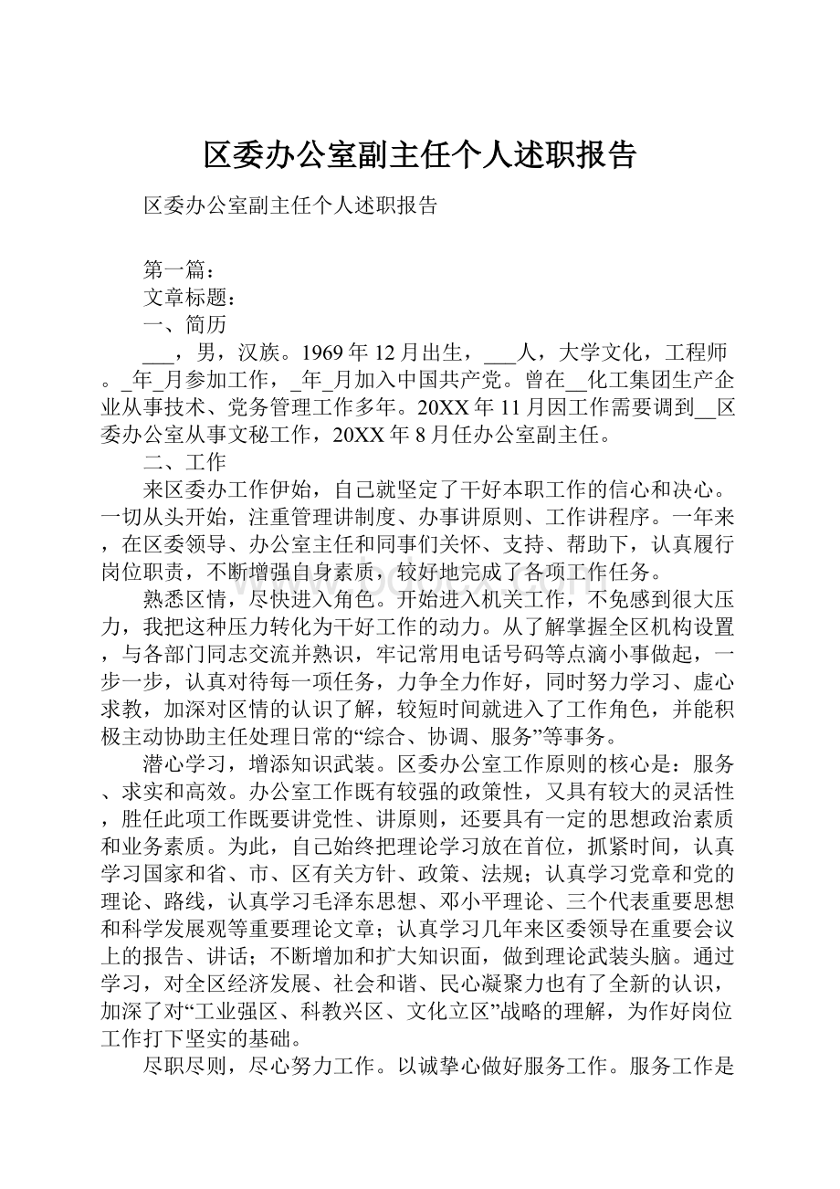 区委办公室副主任个人述职报告.docx_第1页