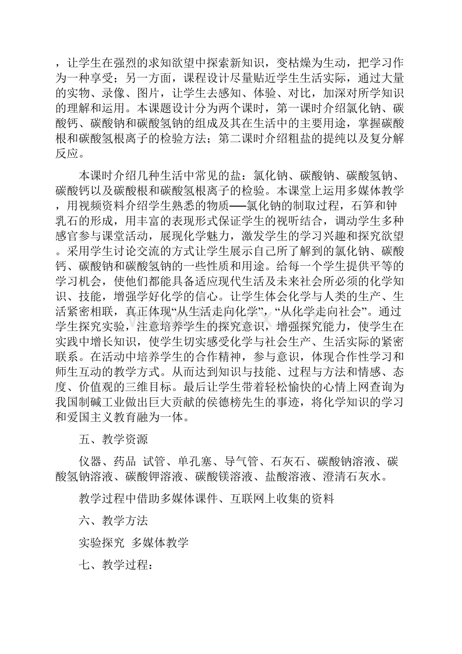 课题1生活中常见的盐教学设计.docx_第3页