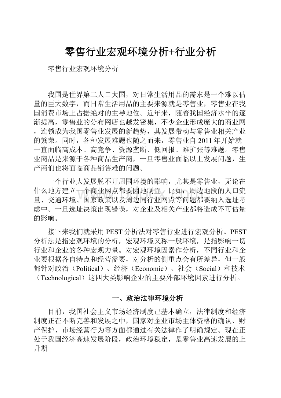 零售行业宏观环境分析+行业分析.docx