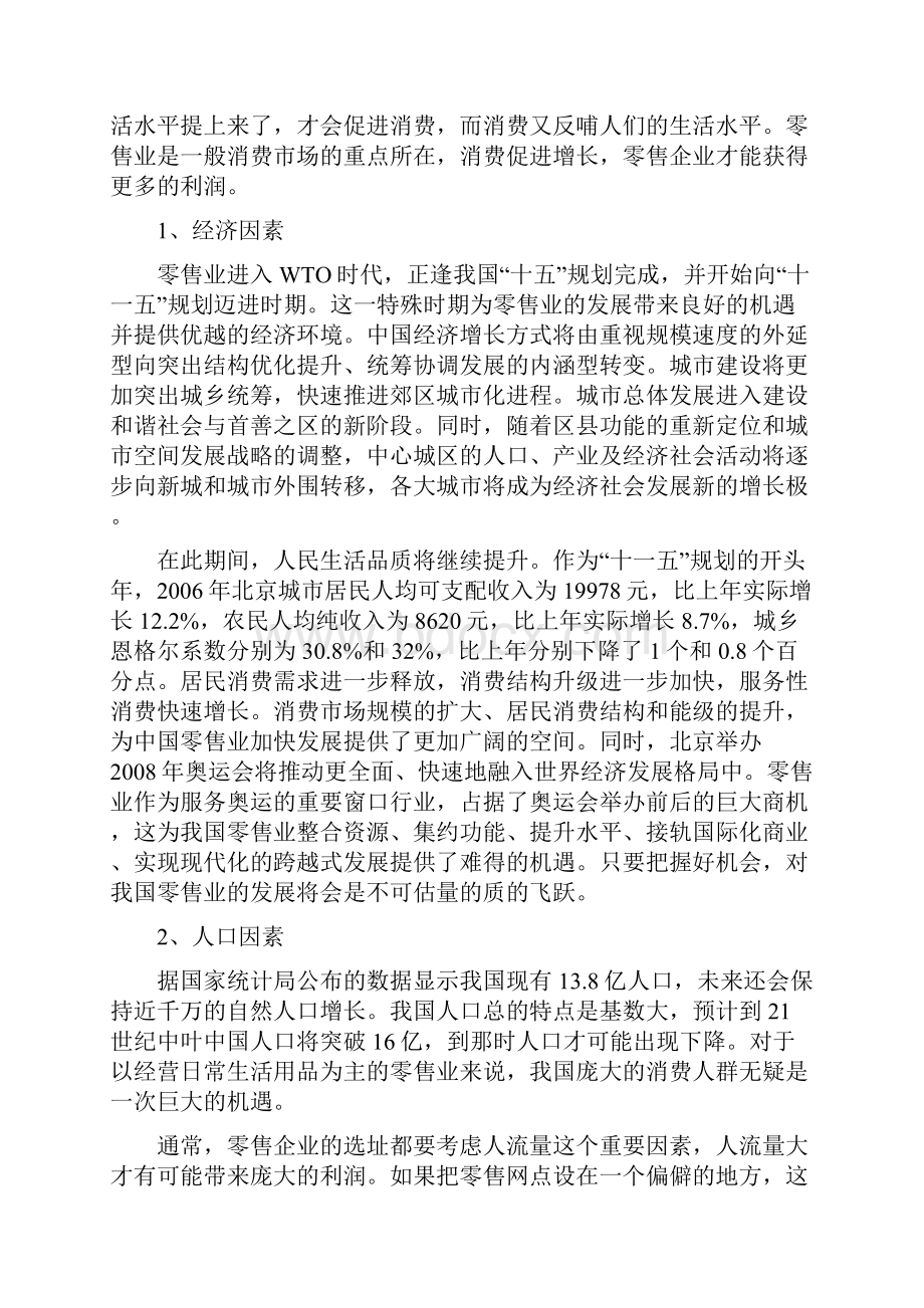 零售行业宏观环境分析+行业分析.docx_第3页