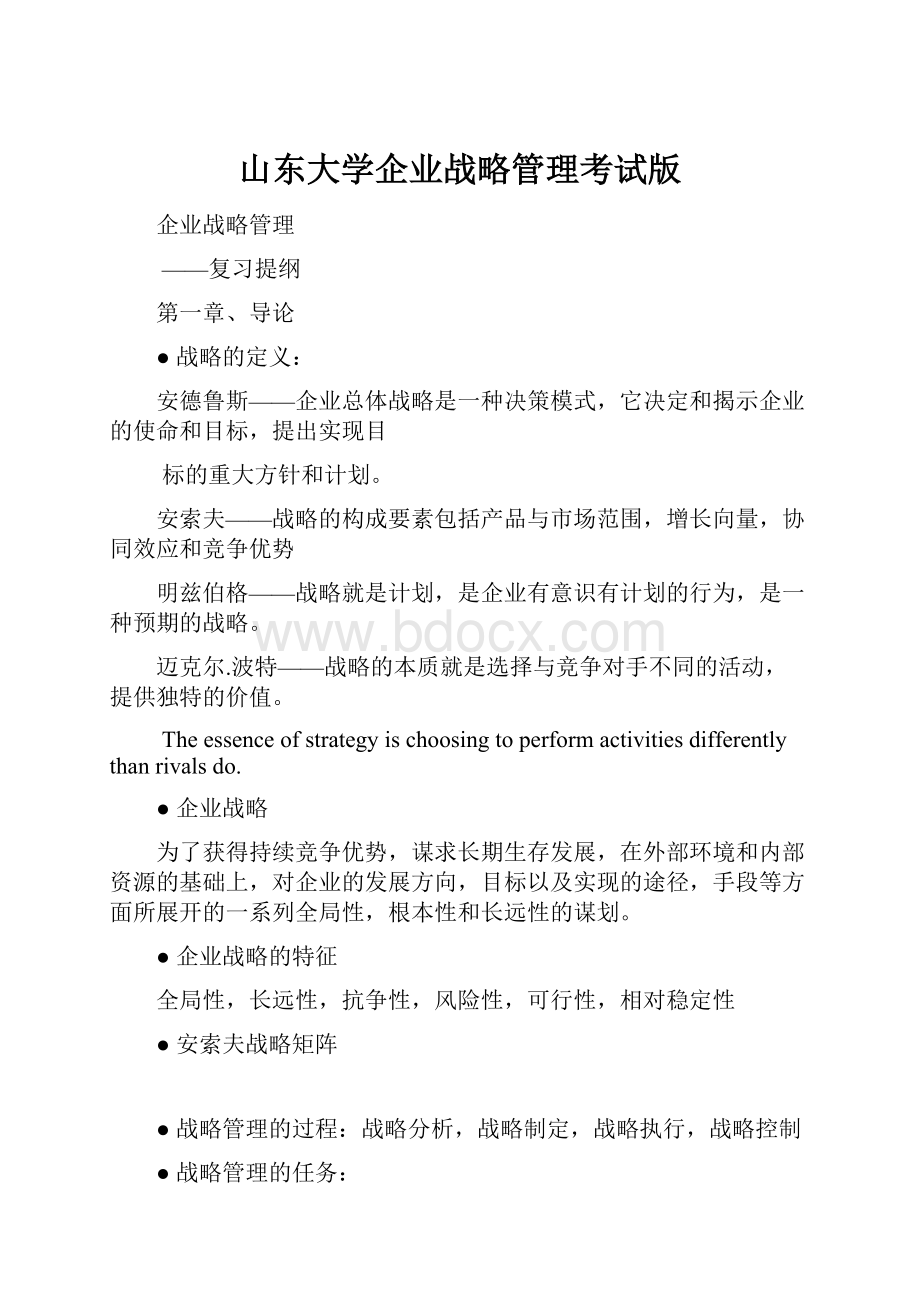 山东大学企业战略管理考试版.docx