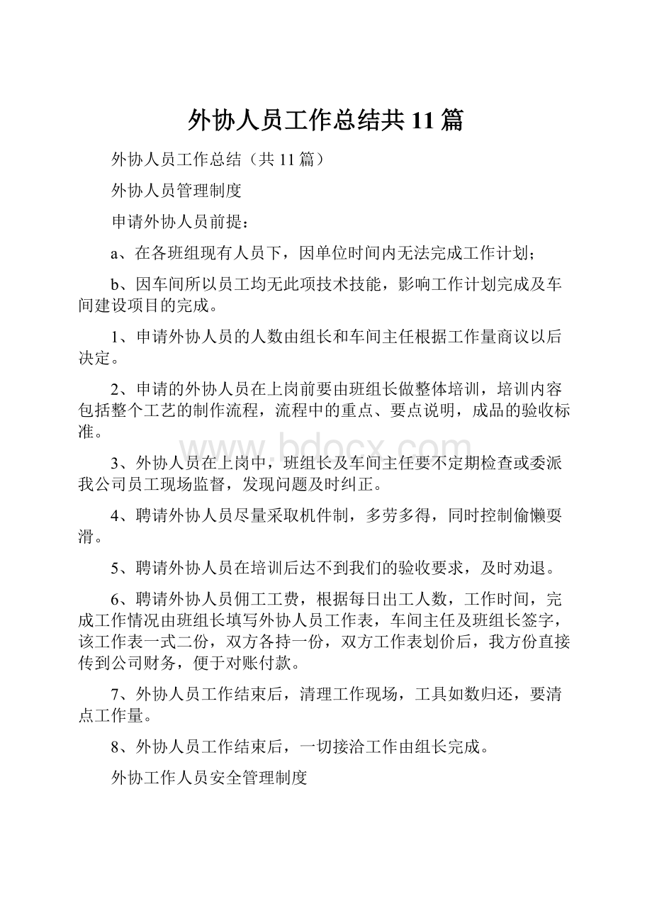 外协人员工作总结共11篇.docx_第1页