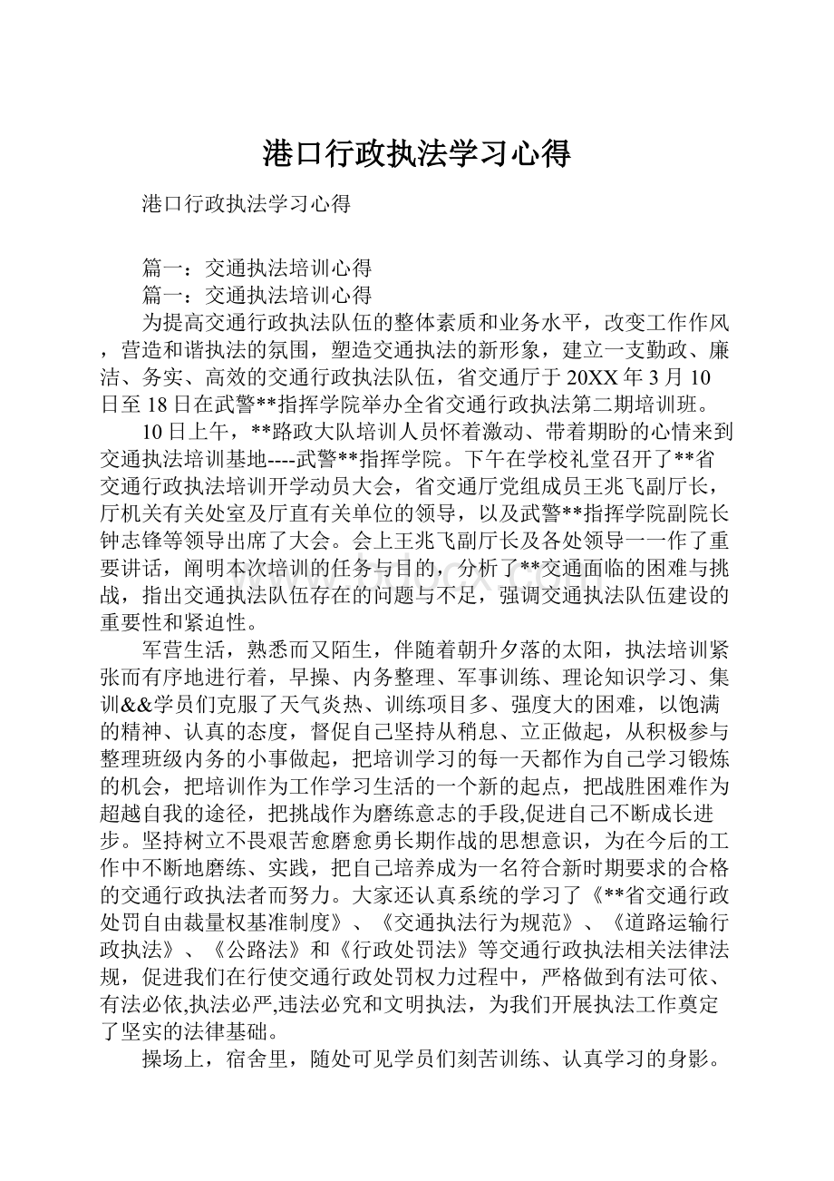 港口行政执法学习心得.docx