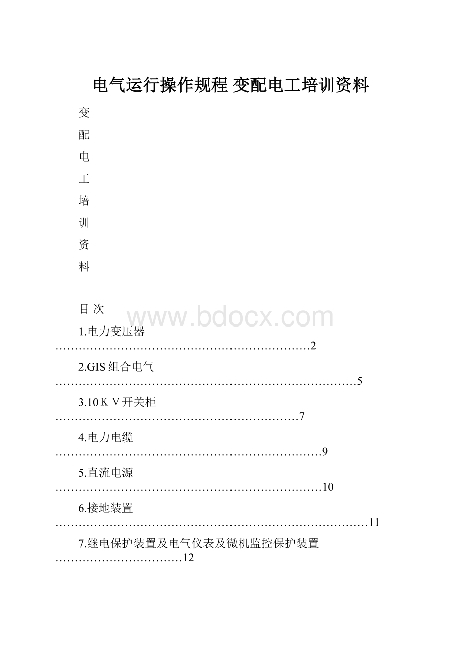 电气运行操作规程 变配电工培训资料.docx