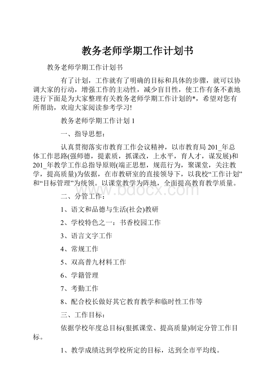 教务老师学期工作计划书.docx