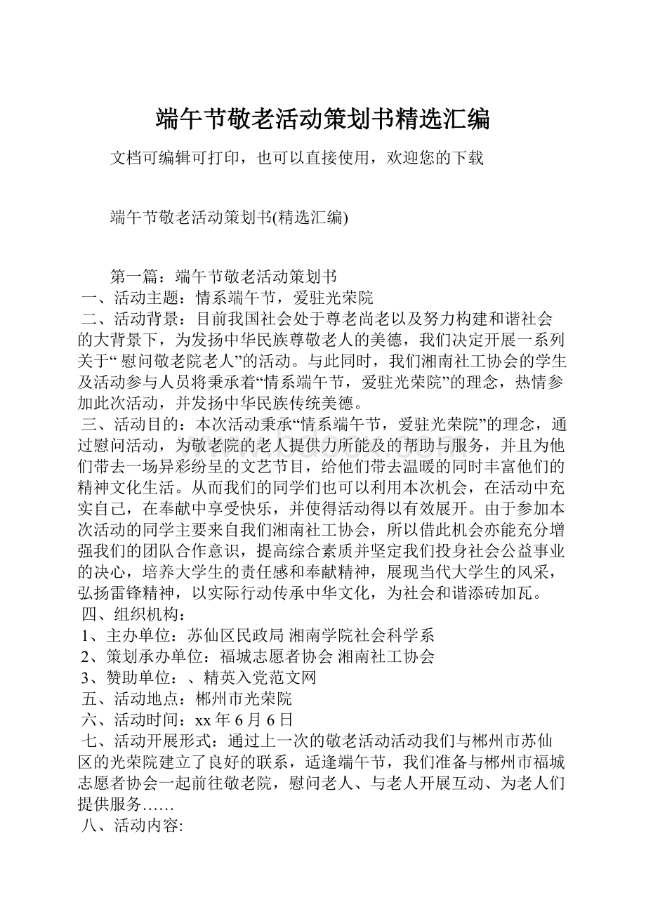 端午节敬老活动策划书精选汇编.docx