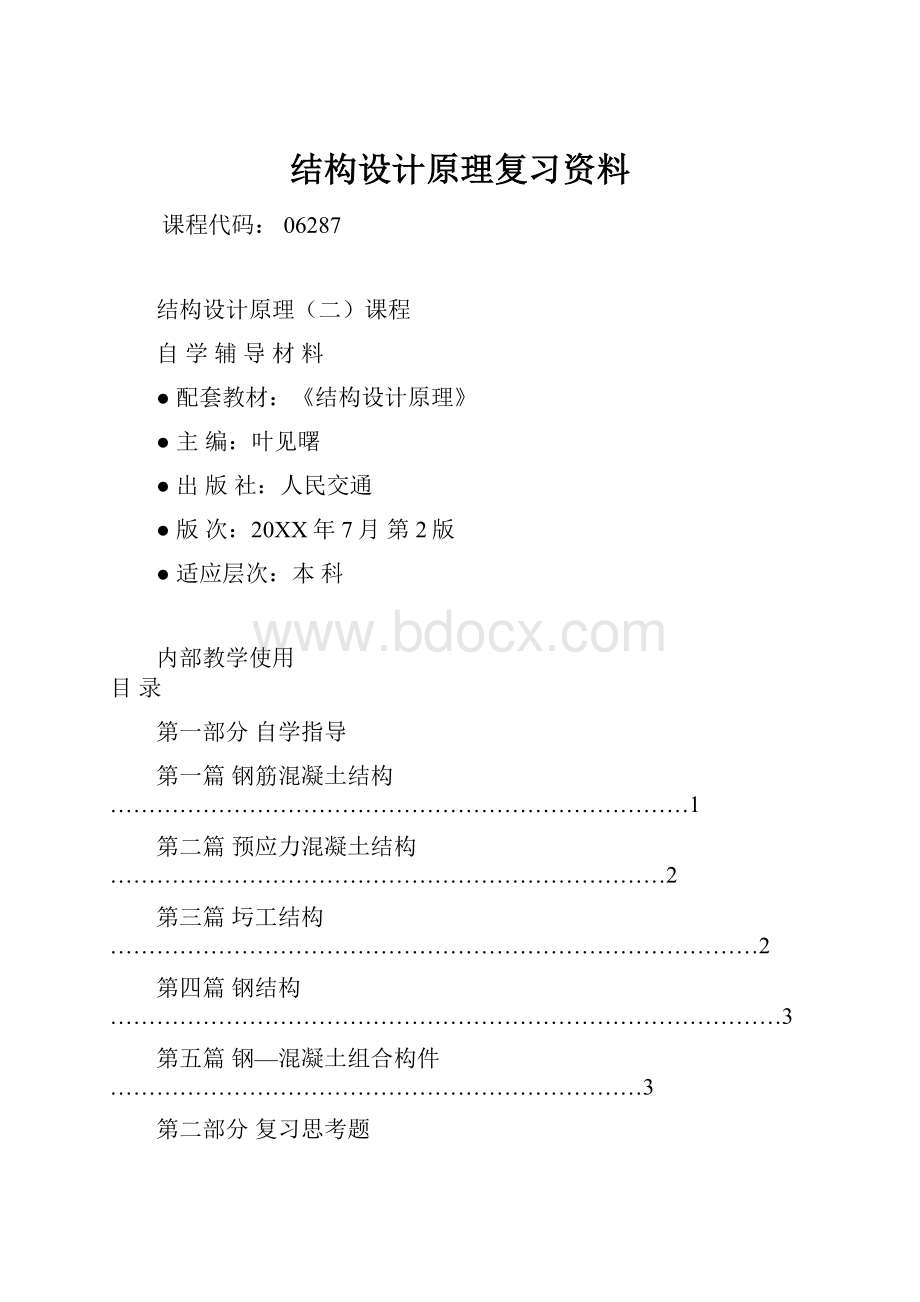 结构设计原理复习资料.docx