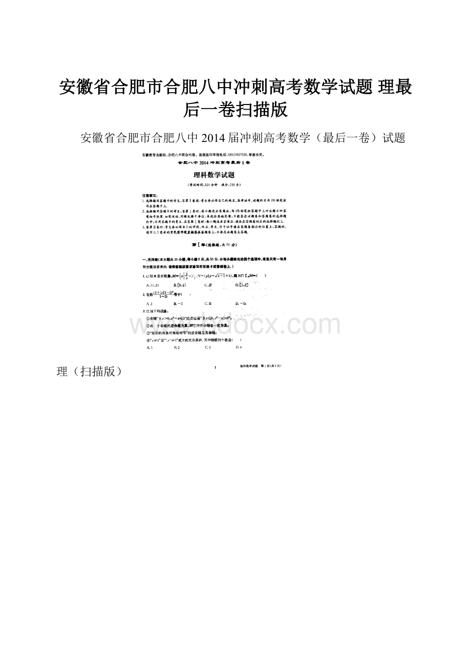 安徽省合肥市合肥八中冲刺高考数学试题 理最后一卷扫描版.docx_第1页