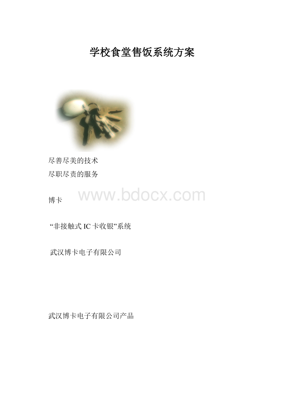 学校食堂售饭系统方案.docx_第1页