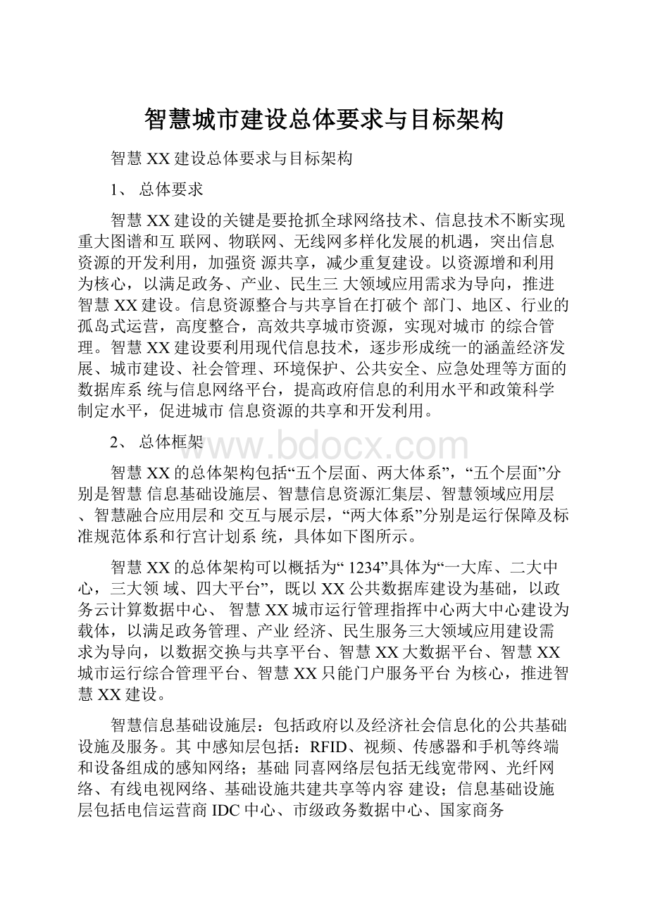 智慧城市建设总体要求与目标架构.docx