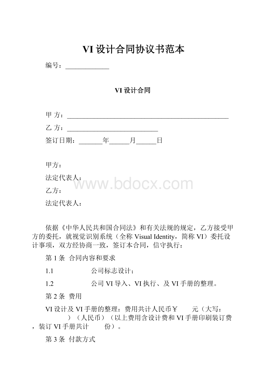 VI设计合同协议书范本.docx