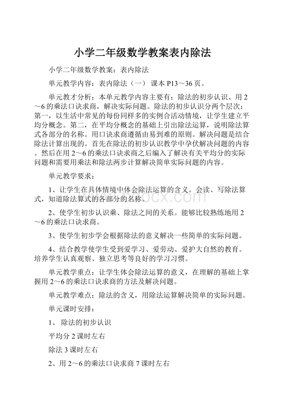 小学二年级数学教案表内除法.docx