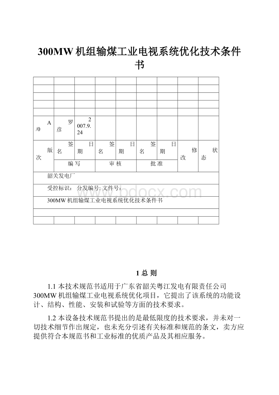 300MW机组输煤工业电视系统优化技术条件书.docx