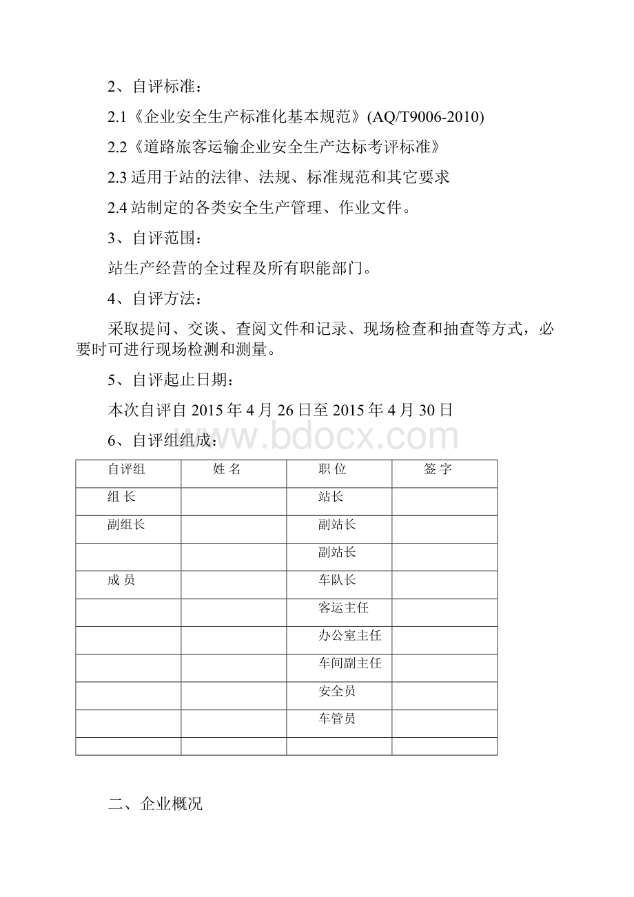 汽车站安全生产标准化自评报告.docx_第2页