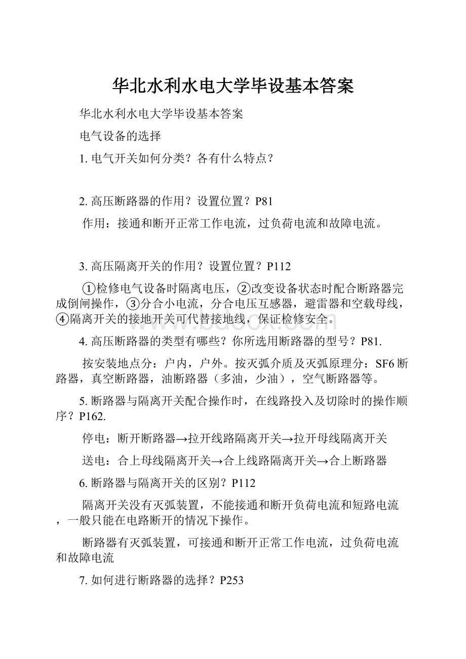 华北水利水电大学毕设基本答案.docx_第1页