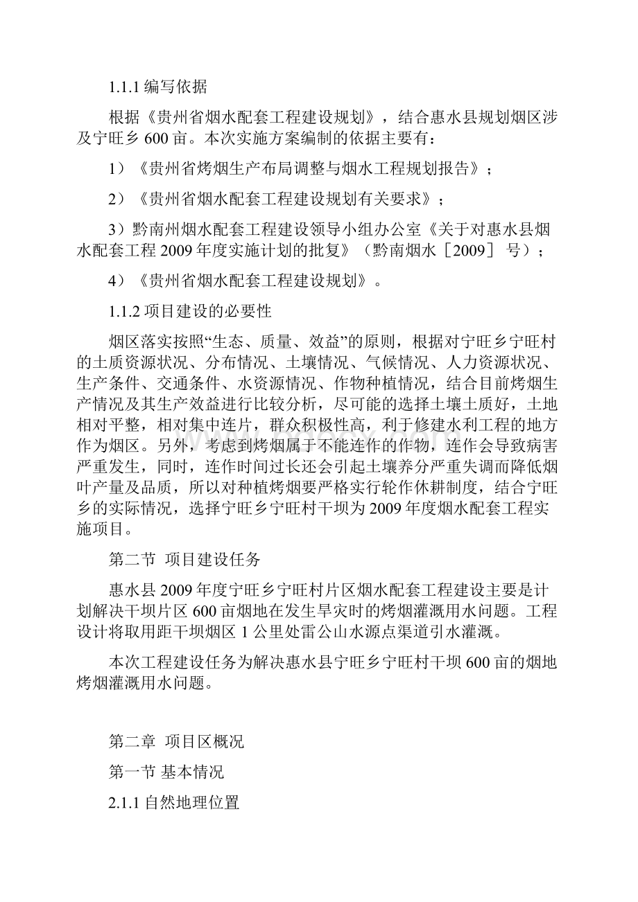 贵州省惠水县宁旺乡灌溉工程实施方案报告.docx_第2页