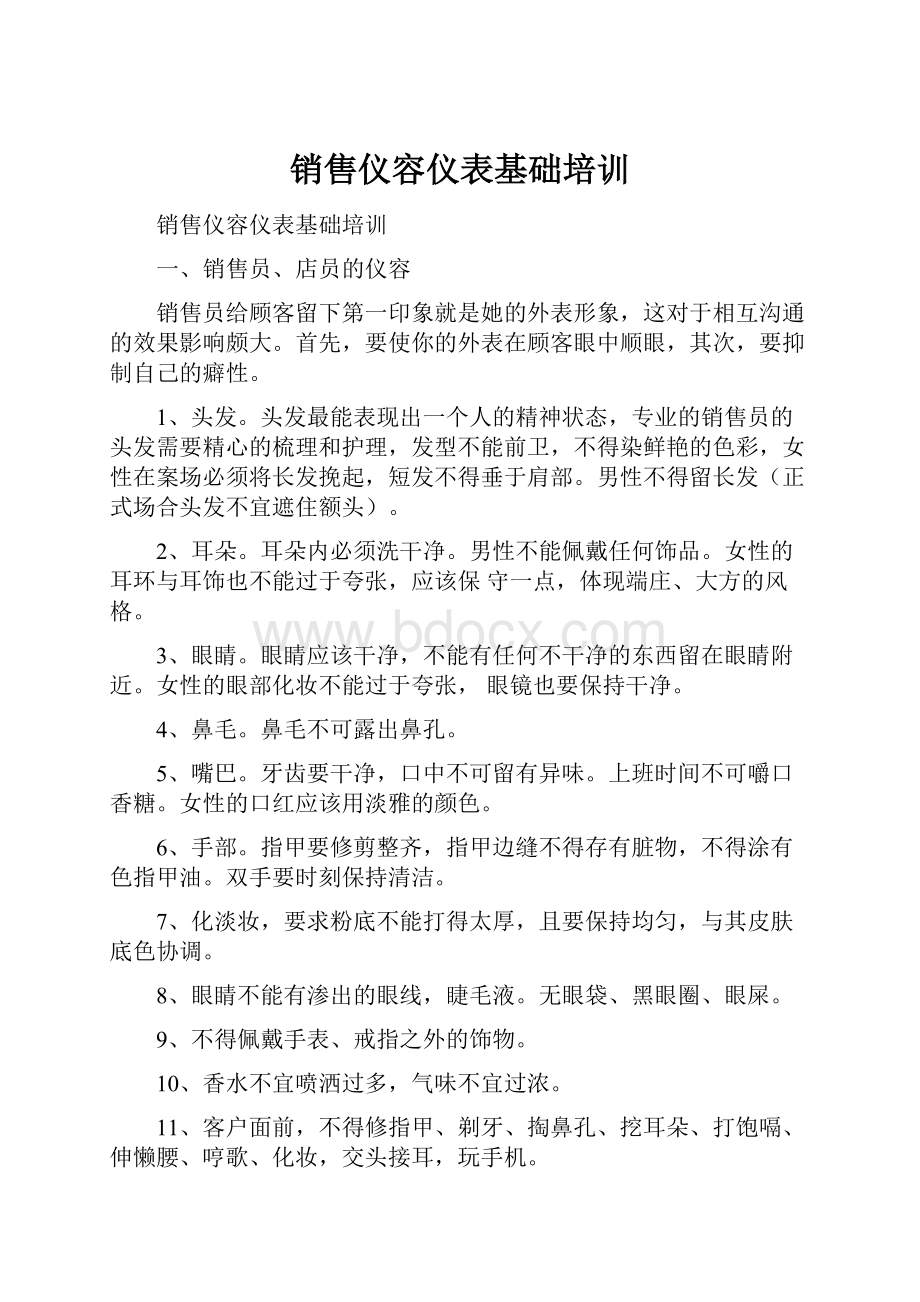 销售仪容仪表基础培训.docx_第1页