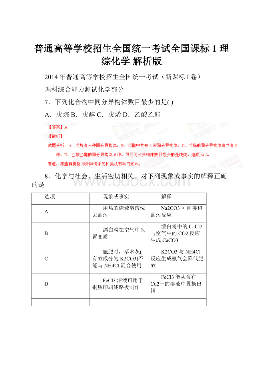 普通高等学校招生全国统一考试全国课标1 理综化学 解析版.docx