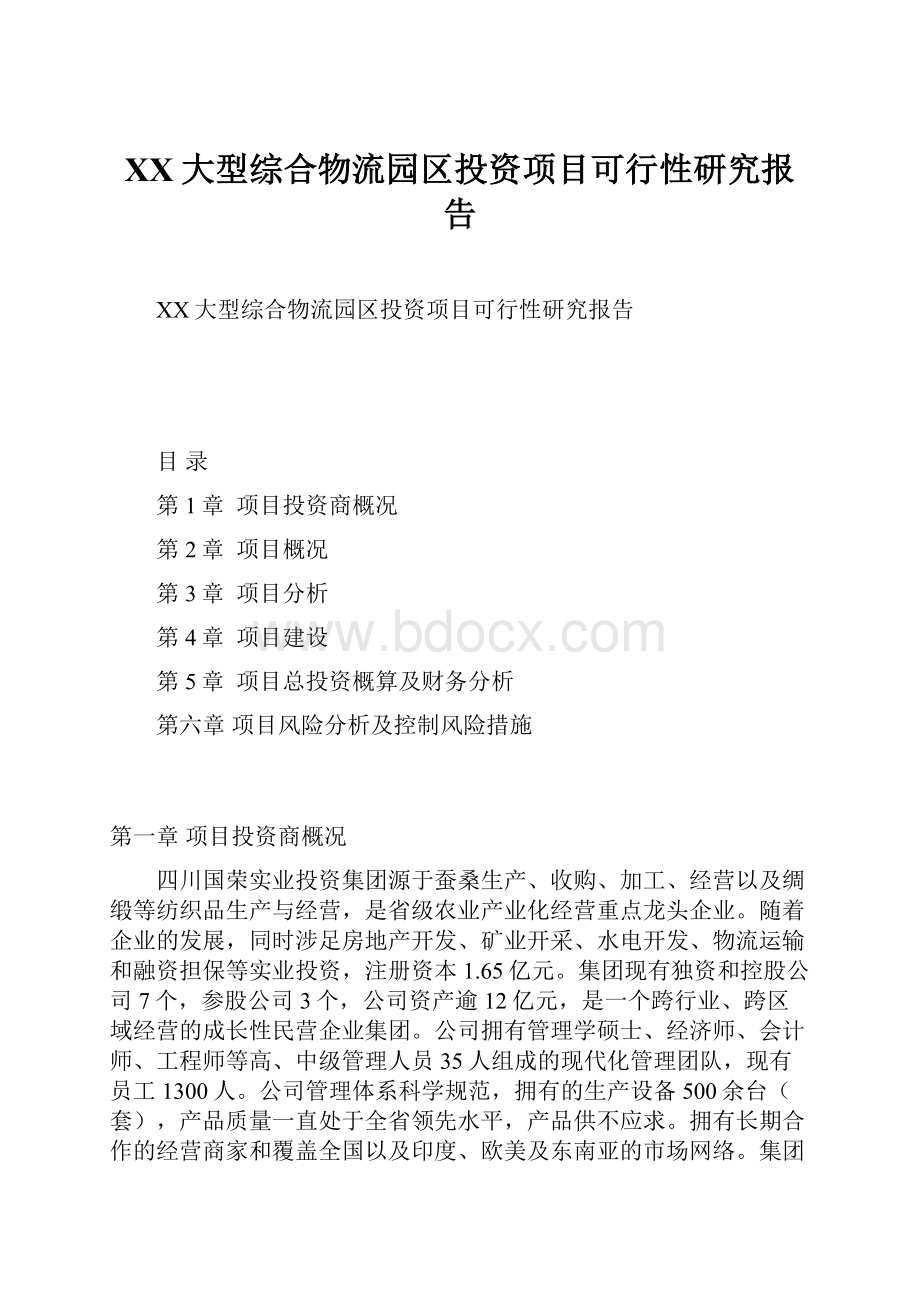 XX大型综合物流园区投资项目可行性研究报告.docx_第1页