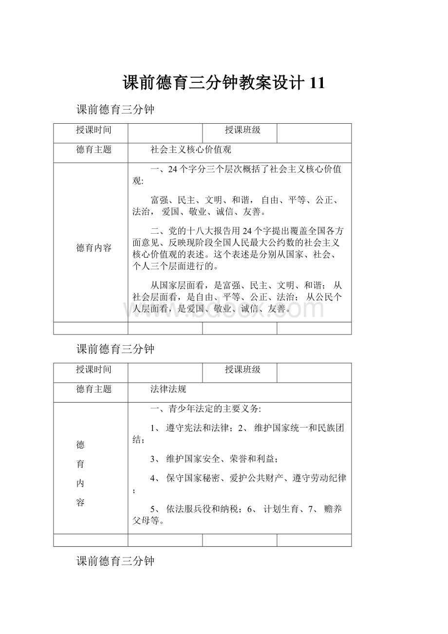 课前德育三分钟教案设计11.docx_第1页