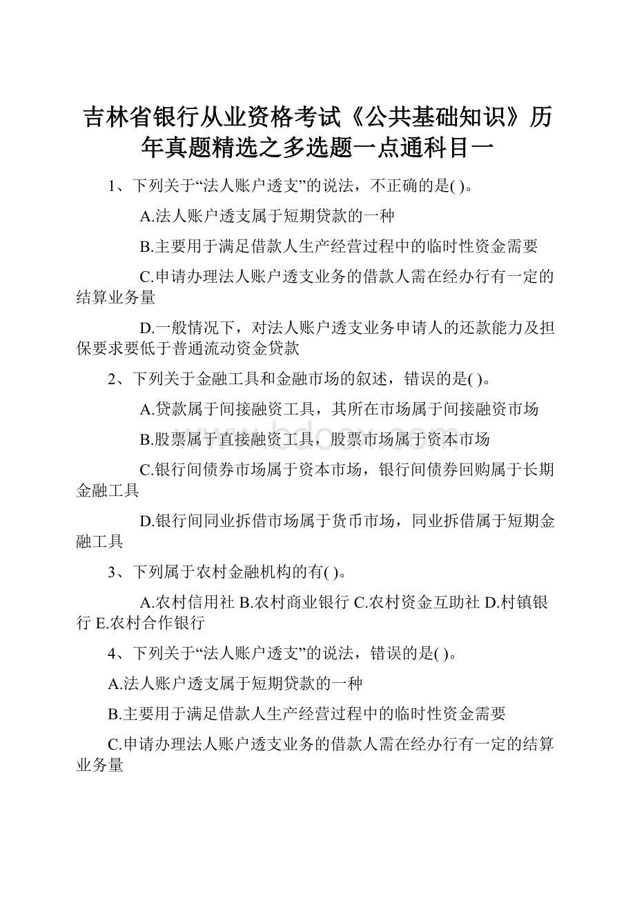 吉林省银行从业资格考试《公共基础知识》历年真题精选之多选题一点通科目一.docx_第1页