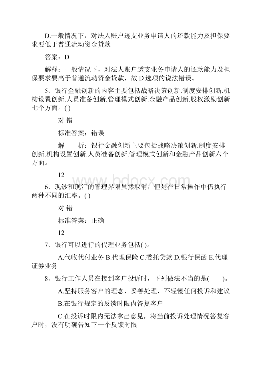 吉林省银行从业资格考试《公共基础知识》历年真题精选之多选题一点通科目一.docx_第2页