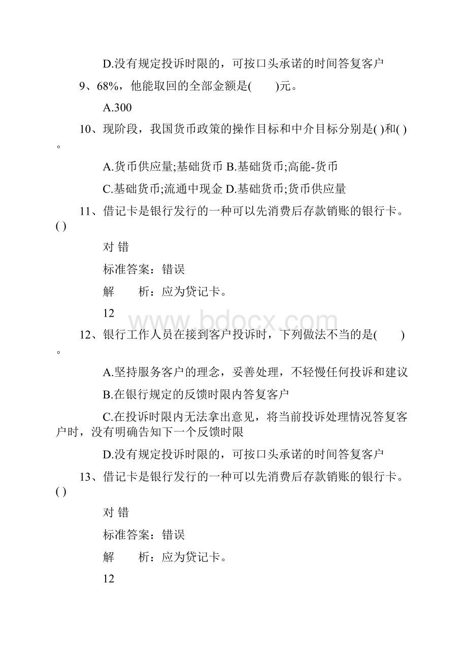 吉林省银行从业资格考试《公共基础知识》历年真题精选之多选题一点通科目一.docx_第3页