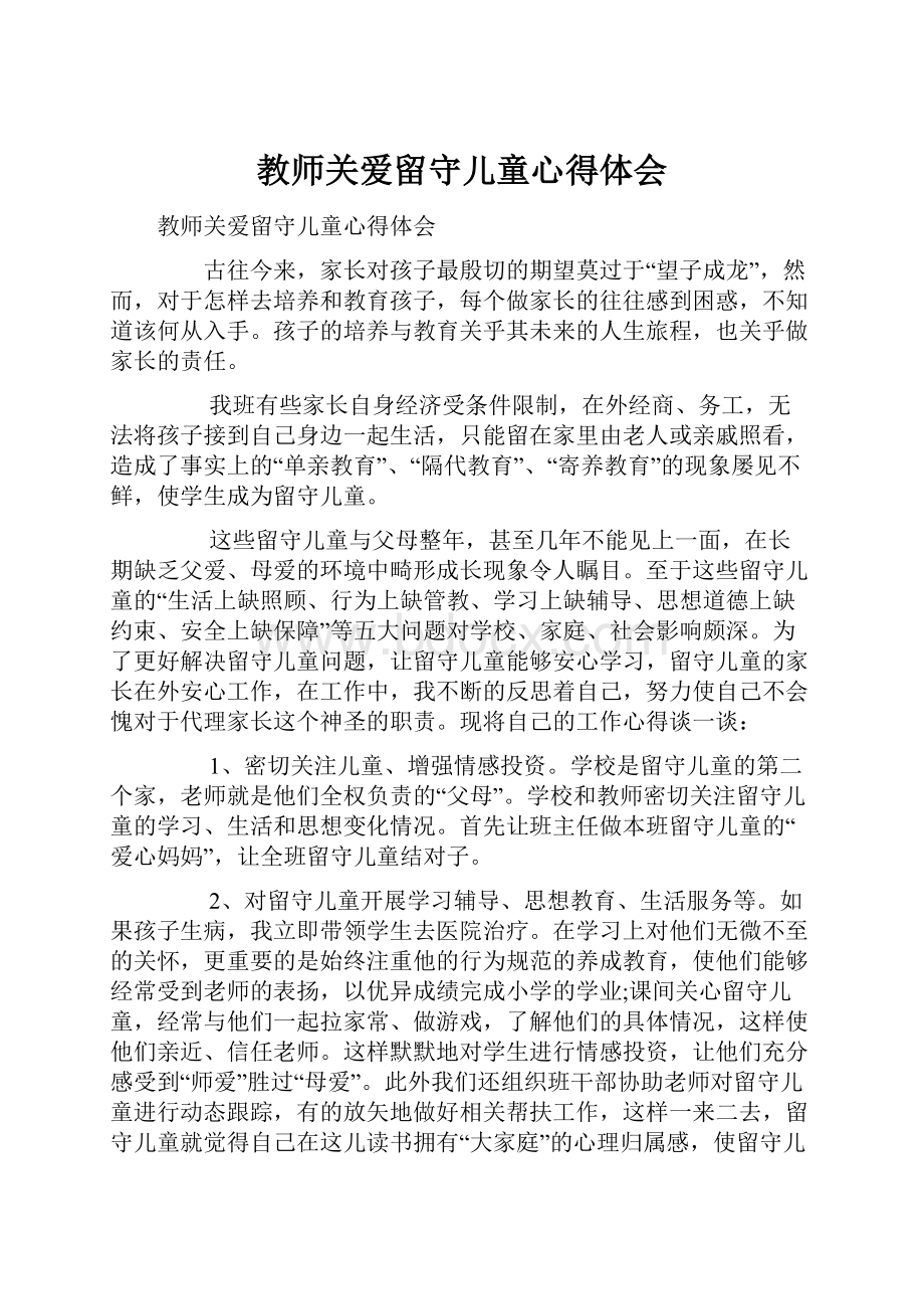 教师关爱留守儿童心得体会.docx_第1页