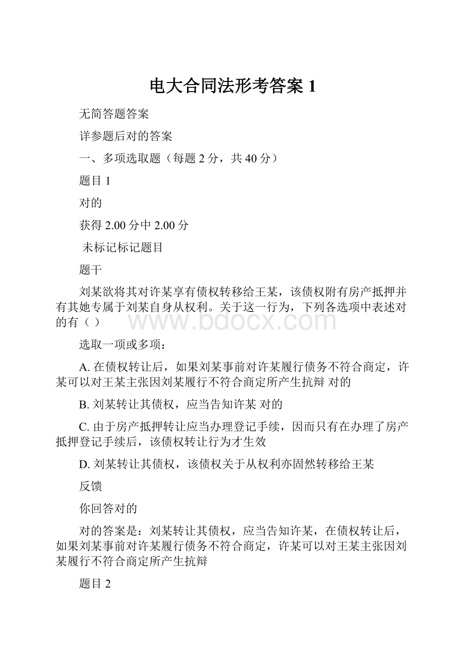 电大合同法形考答案1.docx_第1页