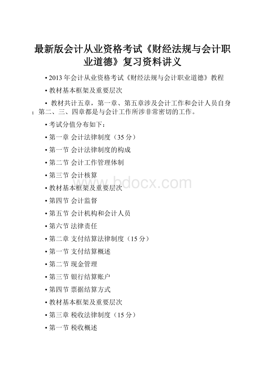 最新版会计从业资格考试《财经法规与会计职业道德》复习资料讲义.docx