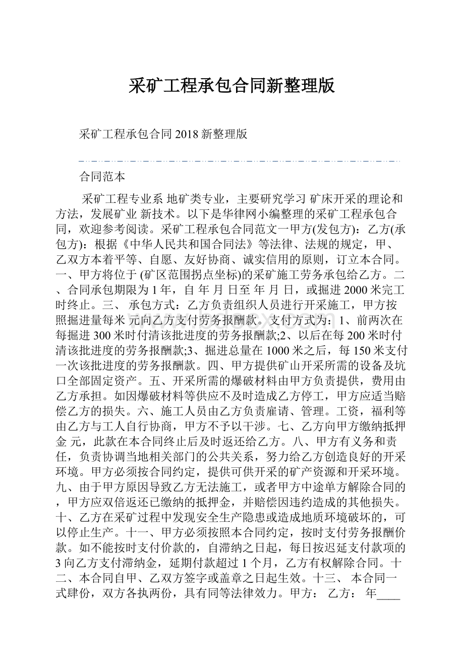 采矿工程承包合同新整理版.docx_第1页