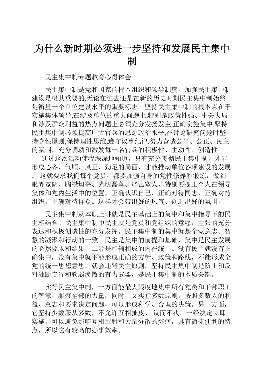 为什么新时期必须进一步坚持和发展民主集中制.docx