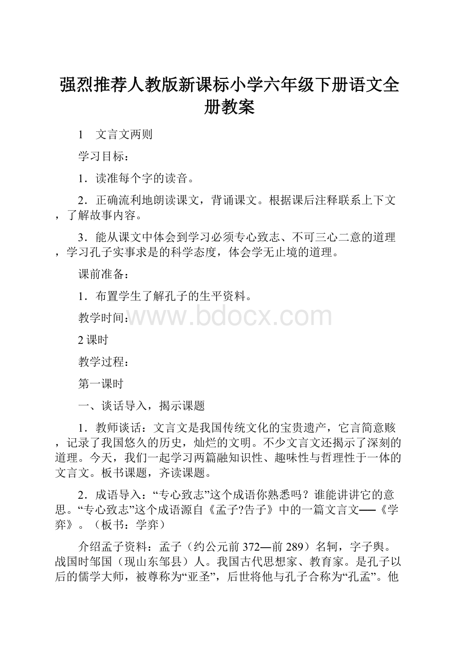 强烈推荐人教版新课标小学六年级下册语文全册教案.docx_第1页