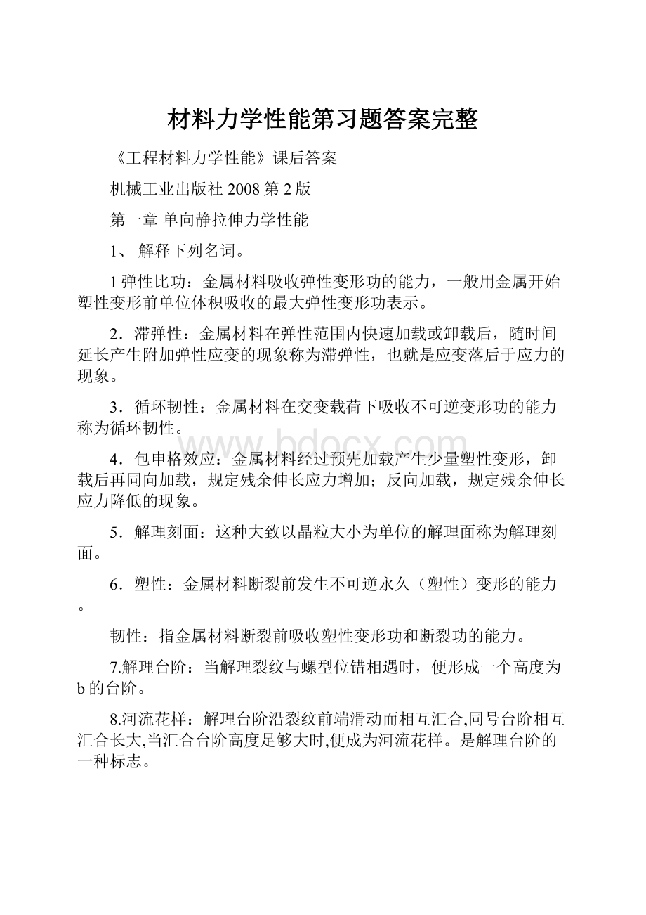 材料力学性能第习题答案完整.docx